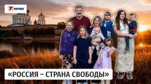 Искали там, нашли здесь: как семья из Канады налаживает жизнь в Пскове