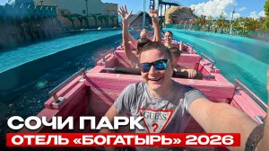 Сочи Парк + отель «Богатырь»: стоит ли ехать в 2026? Полный обзор