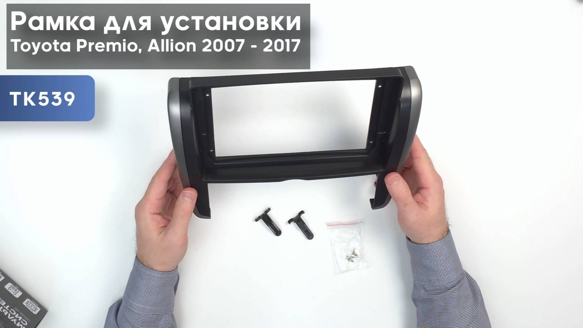 Обзор на рамку для установки в Toyota Premio, Allion 2007 - 2017