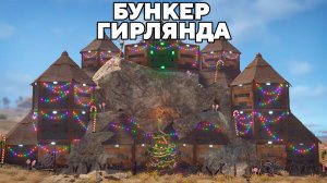 WAKA. ТАКТИКА ГИРЛЯНДА и ДОМ в СКАЛЕ на 1000 РАКЕТ в РАСТRUST