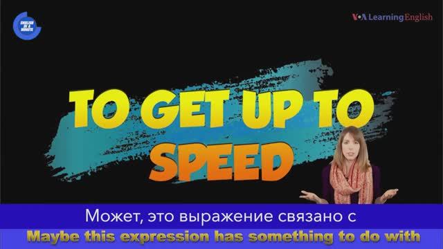 get up to speed — американский английский, сленг и идиомы