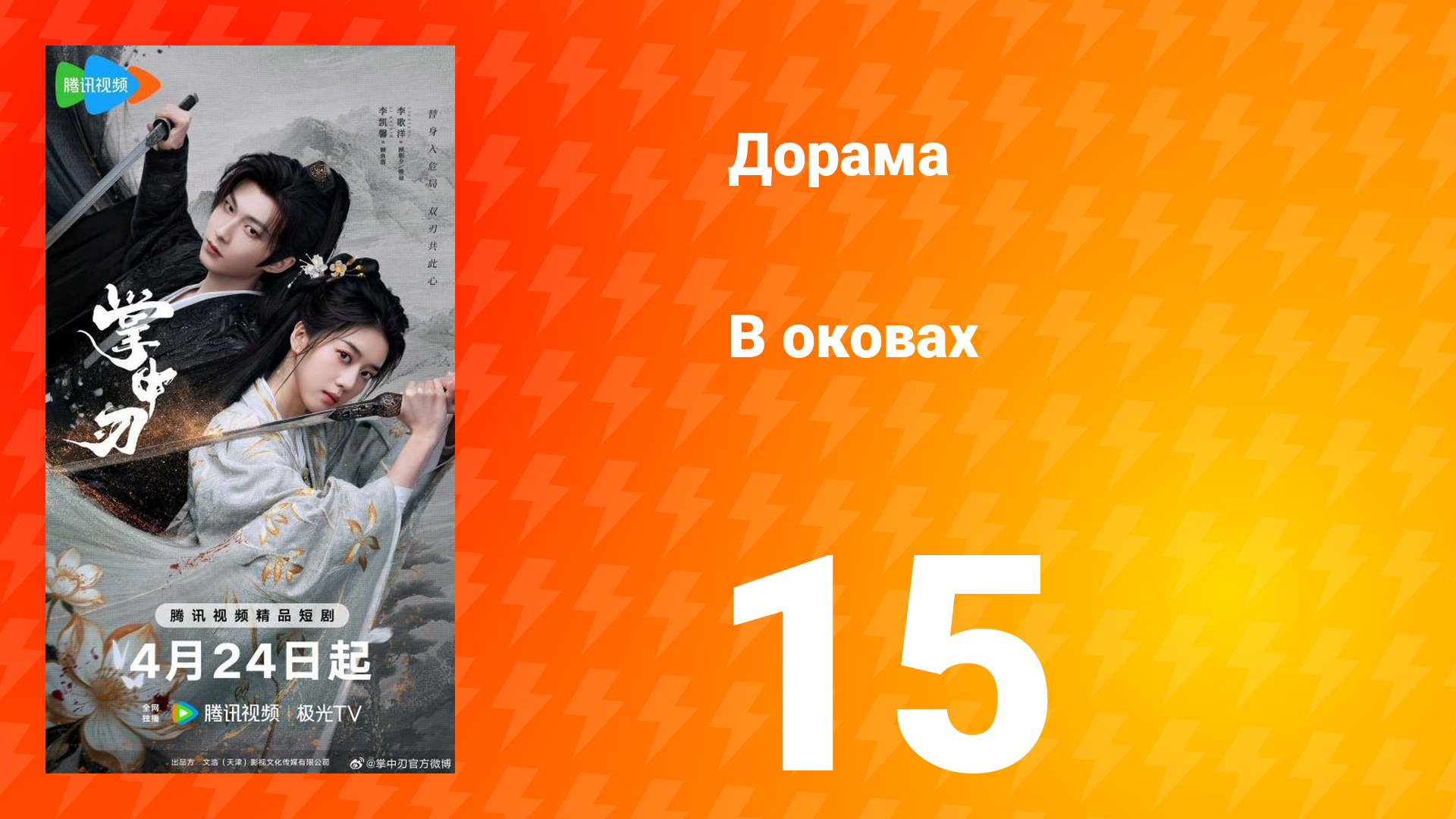 В оковах 15 серия смотреть онлайн