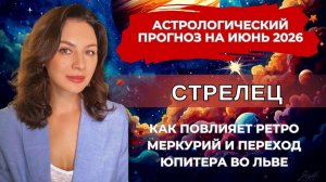 СТРЕЛЬЦЫ, ГОТОВЬТЕСЬ: ВАША ЖИЗНЬ МОЖЕТ РЕЗКО ИЗМЕНИТЬСЯ УЖЕ В ИЮНЕ. Прогноз на ИЮНЬ 2026