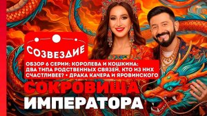 Сокровища императора, 3 сезон, 6 серия | Созвездие