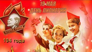 День ПИОНЕРИИ 19.05.2026
