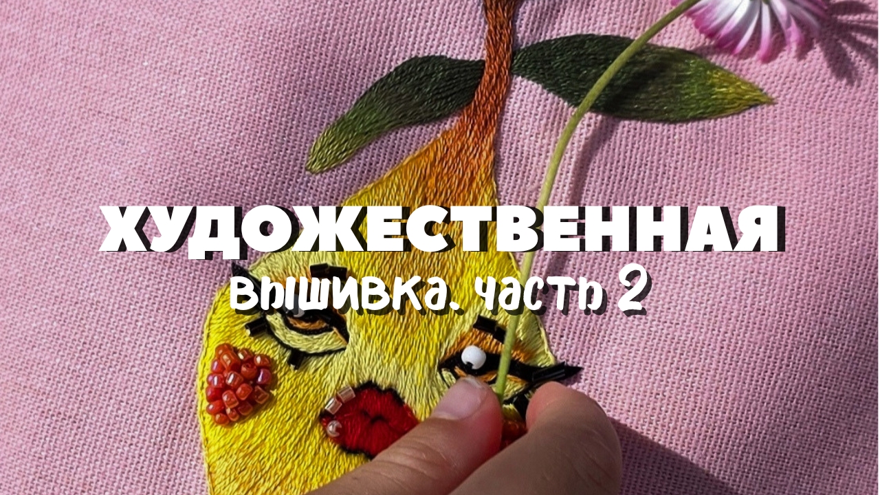 Художественная вышивка для начинающих. Лимончик.