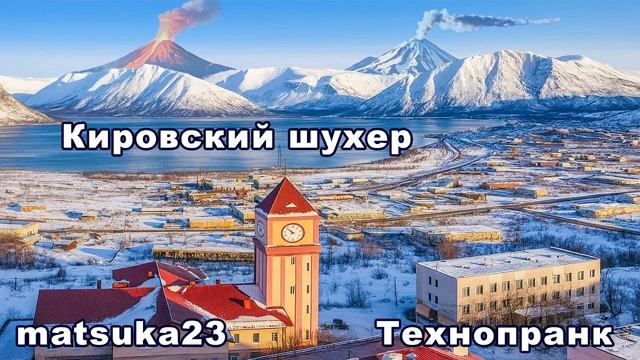КИРОВСКИЙ ШУХЕР Технопранк от Matsuka23 смотреть онлайн