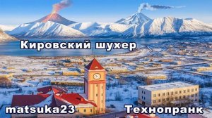 КИРОВСКИЙ ШУХЕР  Технопранк от Matsuka23