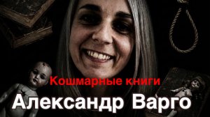 АЛЕКСАНДР ВАРГО! Кошмарные книги)