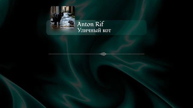 Anton Rif - Уличный кот