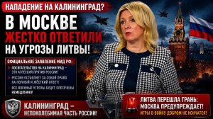 Нападение на Калининград в Москве жестко ответили на угрозы Литвы