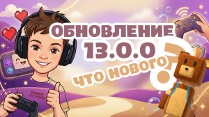 Обсуждаем обновление 13.0.0 в супер мишке!!!!!