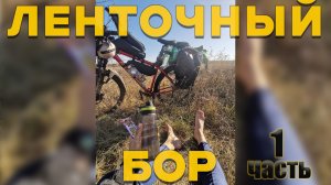 Алтай. Чуть не разбился. Велопоход. Соло. Фильм 2