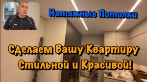 Подробности Натяжных Потолков и Освещения в ЖК Альпийский Квартал в Сочи❗️