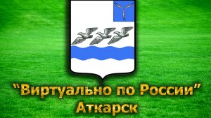 Виртуально по России. 53. город Аткарск