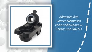 Адаптер для капсул Nespresso кофе кофемашины Galaxy Line GL0721