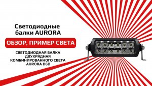 СВЕТОДИОДНАЯ БАЛКА ДВУХРЯДНАЯ КОМБИНИРОВАННОГО СВЕТА AURORA D6D