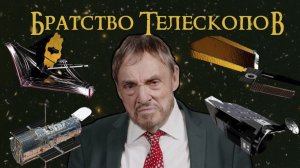 Братство телескопов