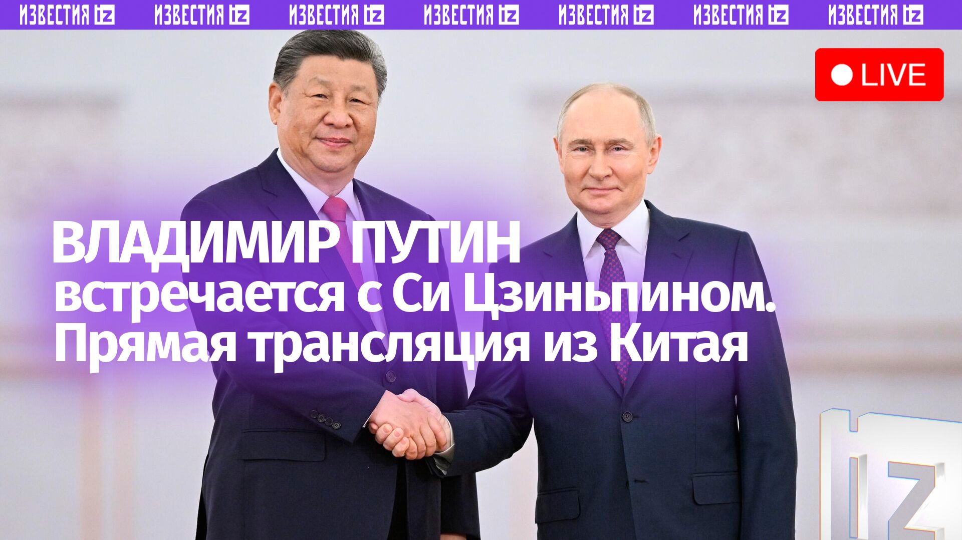 Владимир Путин встречается с Си Цзиньпином. Прямая трансляция официального визита президента в Китай
