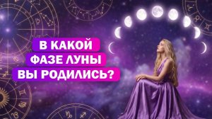 Ваш архетип по фазе Луны при рождении