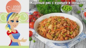 Ужин без хлопот: Жареный рис с курицей, овощами и чесноком