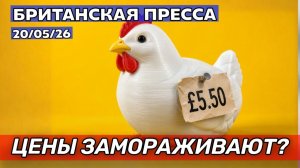 Британия заморозит цены, реалити-шоу под огнём, Арсенал - чемпион. 20/05/26 ( UK Russian News)
