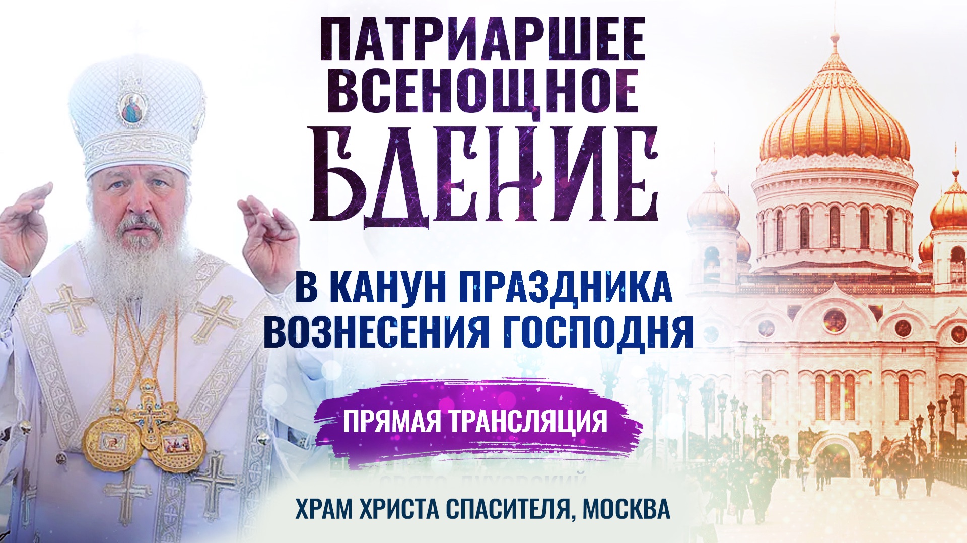 🕊 Всенощное бдение в канун праздника Вознесения Господня