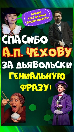 Весь этикет от А.П. Чехова длиной в один блестящий тезис