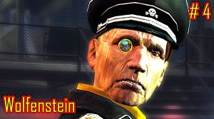 Wolfenstein прохождение с русской озвучкой часть 4