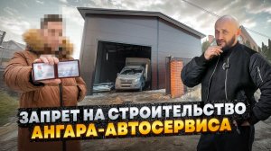 Запрет на СТРОИТЕЛЬСТВО Ангара - Автосервиса в ЖИЛОЙ ЗОНЕ