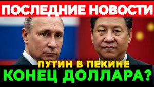Путин прилетел к Си. Что они скрывают от Запада — конец доллара, газ и секретный банк