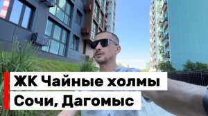 ЖК Чайные холмы. Дагомыс. Небольшой обзор. Сочи.