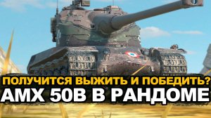 Пробую поднять процент побед на AMX 50B | Tanks Blitz стрим