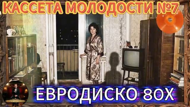Кассета Молодости №7
