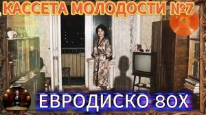 Кассета Молодости №7