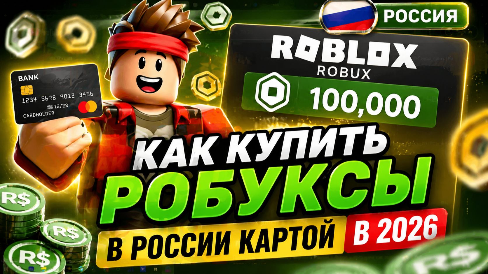 Как купить Робуксы в России картой в 2026