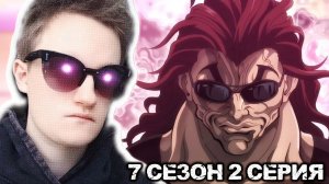 А ВОТ И ЮДЗИРО!!! Боец Баки 7 сезон 2 серия РЕАКЦИЯ