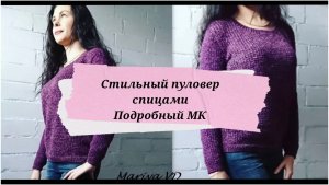 СТИЛЬНЫЙ ЖЕНСКИЙ ПУЛОВЕР СПИЦАМИ //Мастер - класс. Mariya VD.