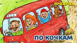 По кочкам | Почемучки | Детские песни