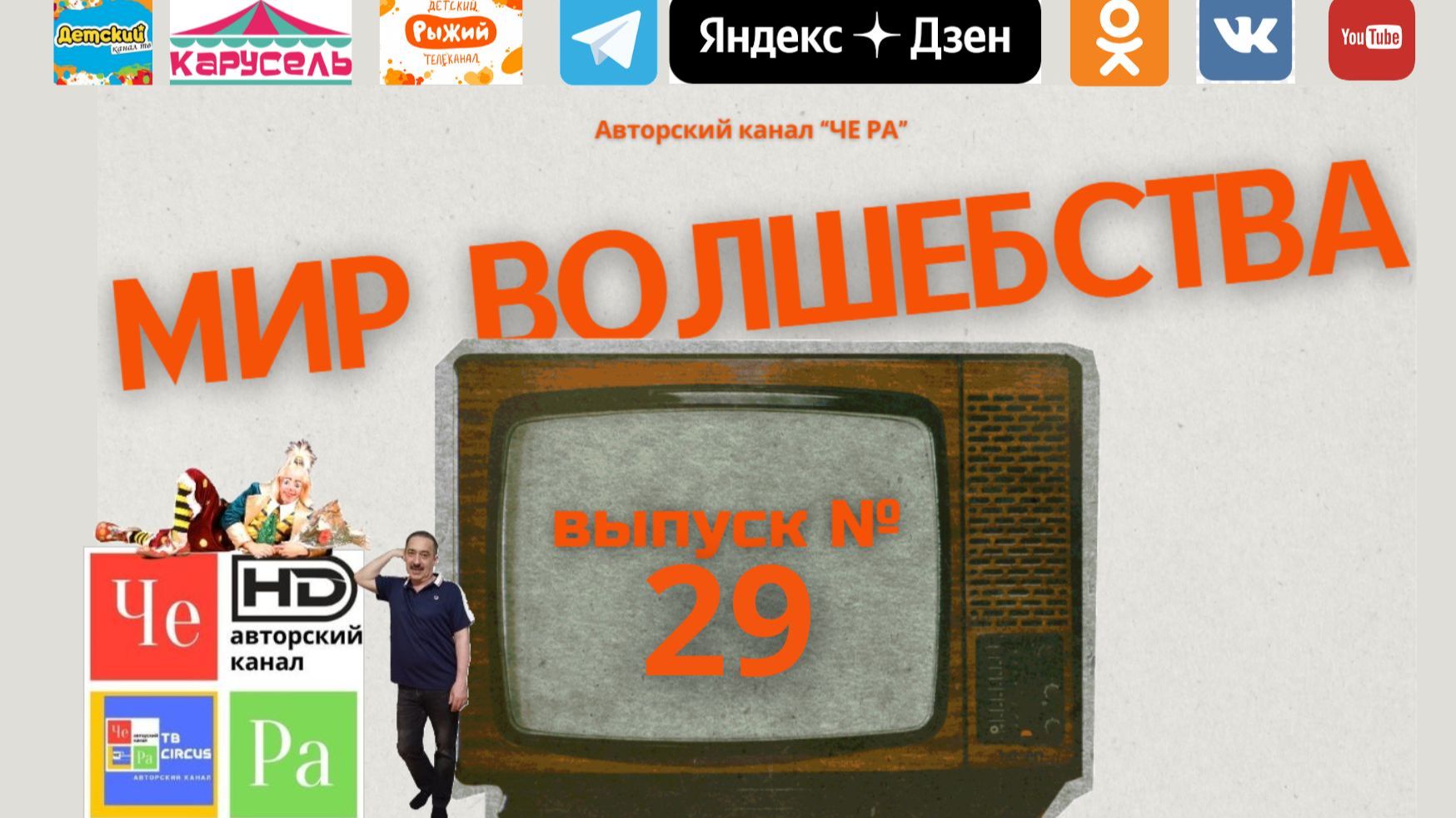 "Мир волшебства"/"World of Magic" _ выпуск № 29