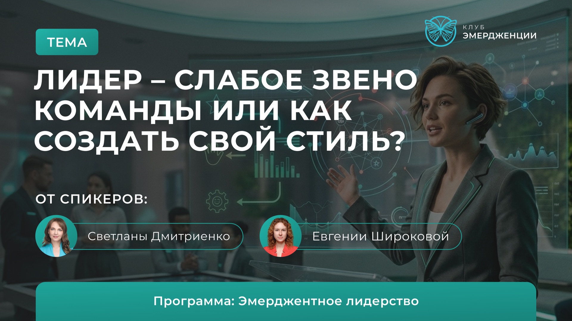 Лидер - слабое звено команды или как создать свой стиль