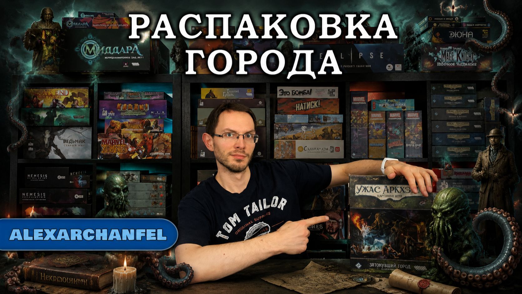 Ужас Аркхэма. Карточная игра дополнение "Затонувший город" распаковка смотреть онлайн