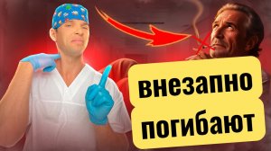 Почему внезапно погибают. ВСЕ причины.