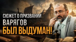 СЮЖЕТ О ПРИЗВАНИИ ВАРЯГОВ БЫЛ ВЫДУМАН! | Вардан Багдасарян