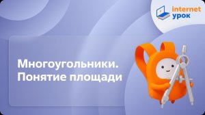 Геометрия 7 класс. Многоугольники  Понятие площади