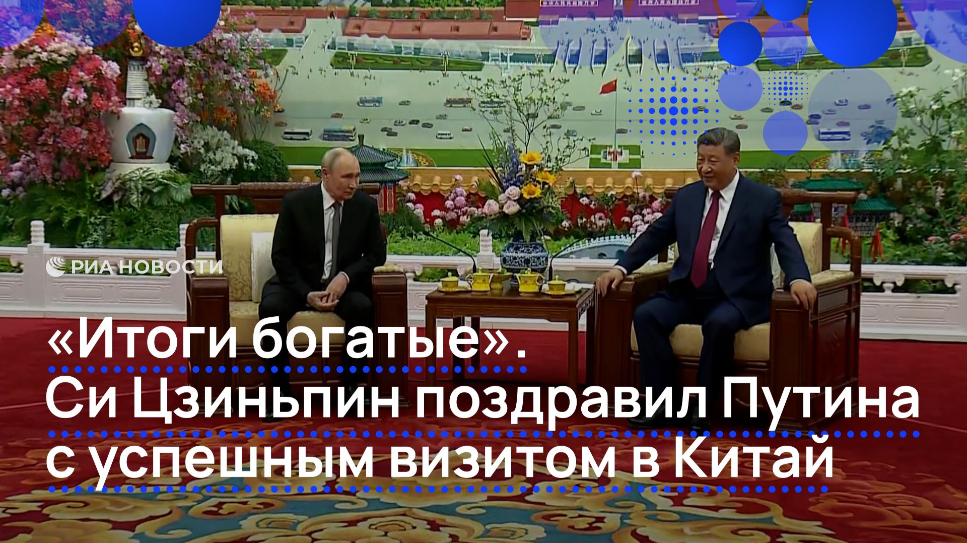 «Итоги богатые». Си Цзиньпин поздравил Путина с успешным визитом в Китай