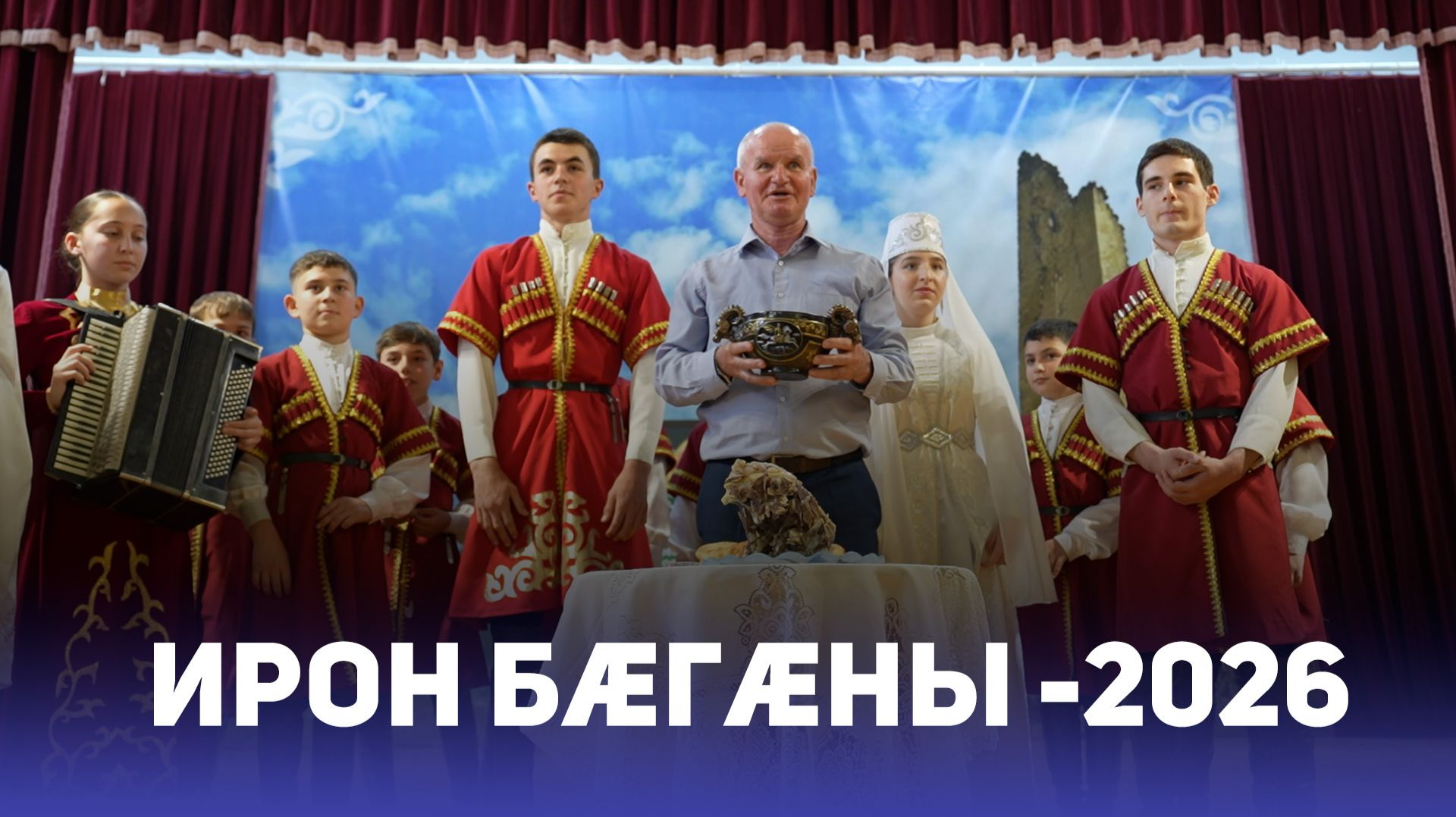 Ирон бӕгӕны-2026