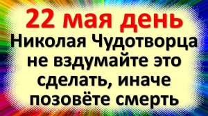 22 мая народный праздник день Николая Чудотворца. Что нельзя делать. Народные традиции, приметы и