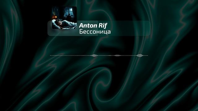 Anton Rif - Бессонница