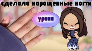 СДЕЛАЛА НОГТИ 💅🏻⭐🫶🏻//влог пошла в салон маникюра 🌼// avatar world//toca boca